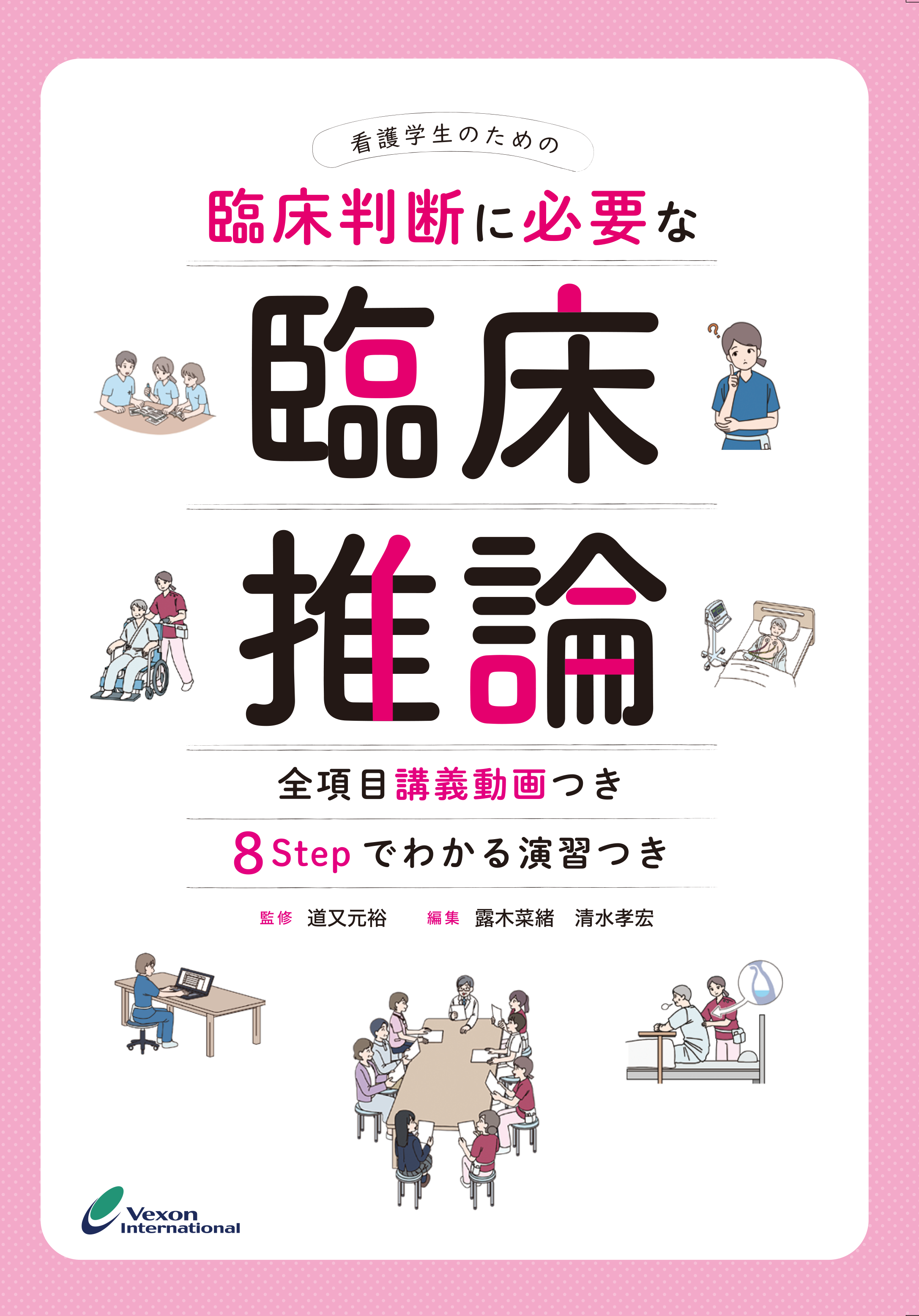 看護学生のための 臨床判断に必要な臨床推論