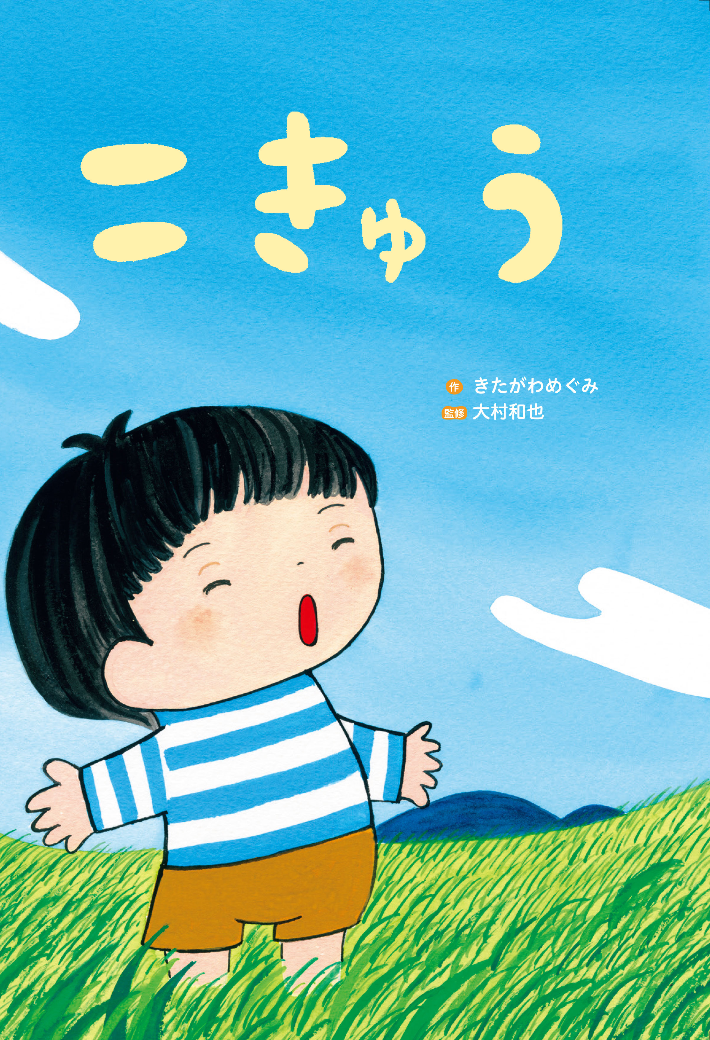 メディカル絵本　こきゅう