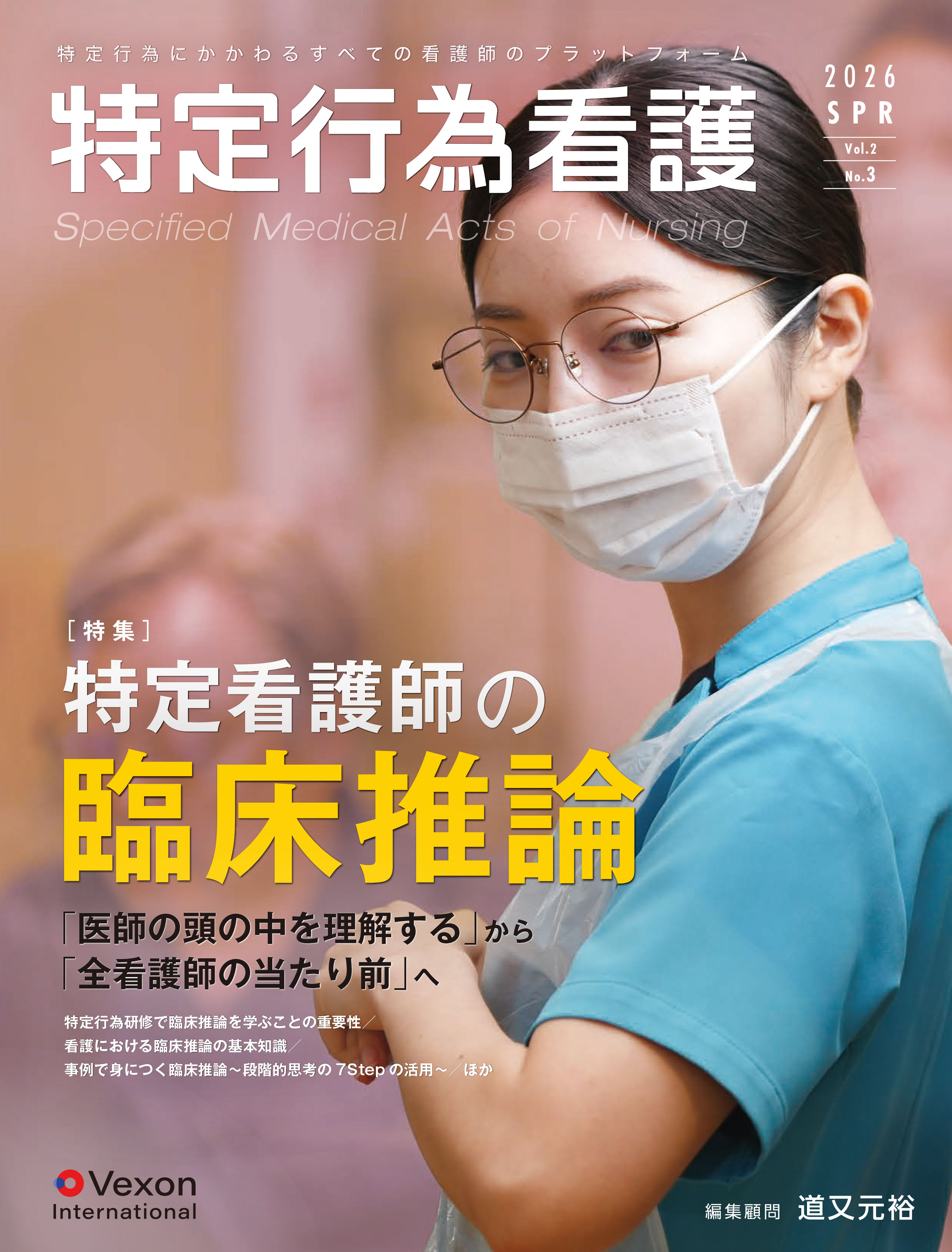 特定行為看護　 第7号　Vol.2No.3
