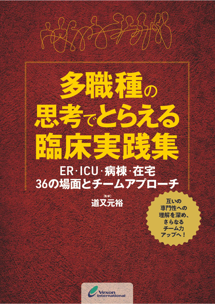 新刊　≪４月15日発売≫　　　　　多職種の思考でとらえる臨床実践集　ER・ICU・病棟・在宅 36の場面とチームアプローチ