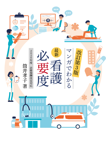 最新看護必要度－マンガでわかる－(2026年度 診療報酬改定対応)