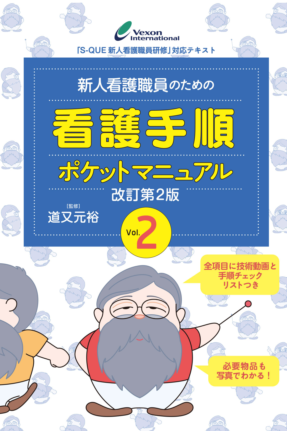 新人看護職員のための看護手順ポケットマニュアル 改訂第2版 Vol.2