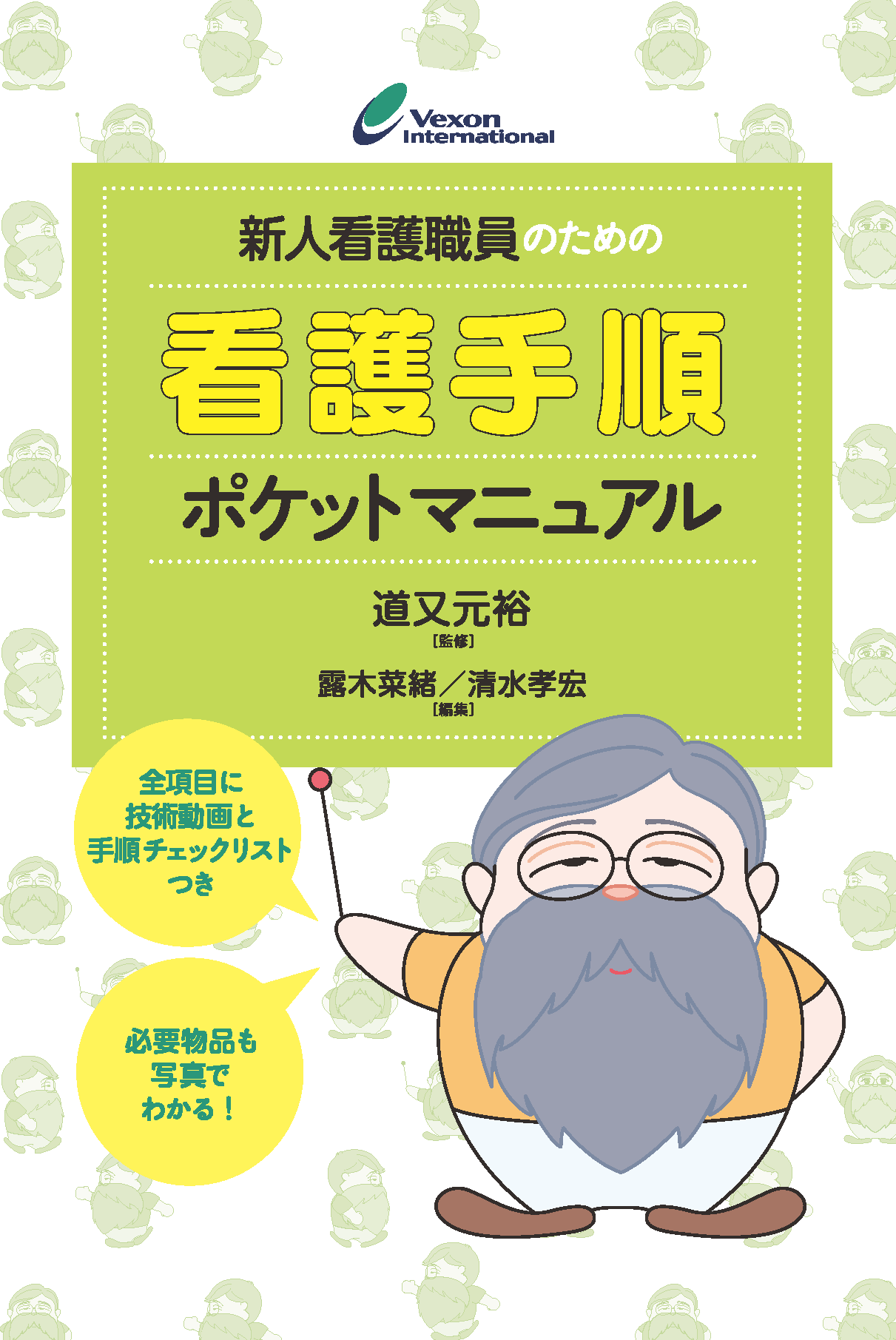 4月30日発売！！予約販売　　　　　　　新人看護師のための看護手順ポケットマニュアル