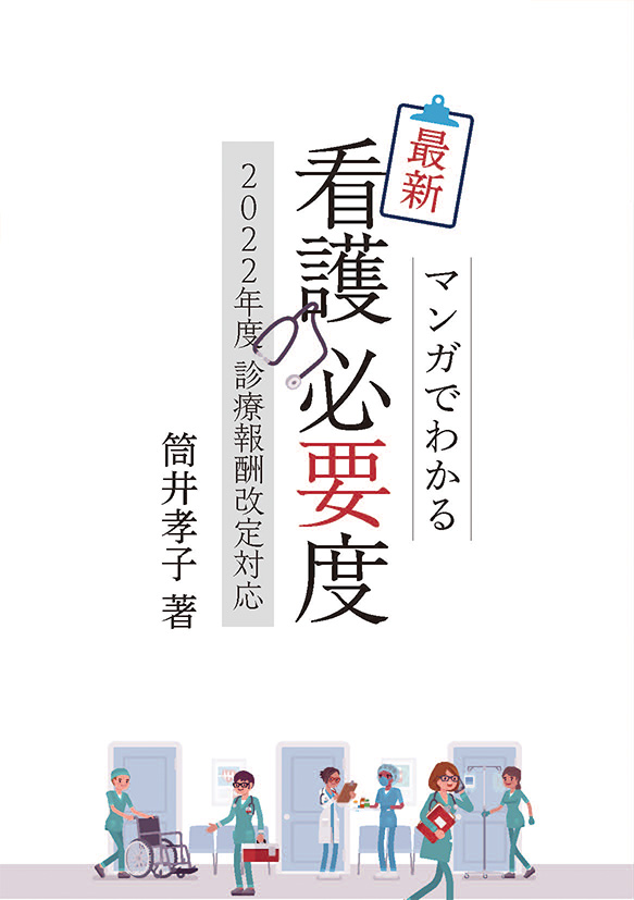 最新看護必要度－マンガでわかる－(2022年度 診療報酬改定対応)