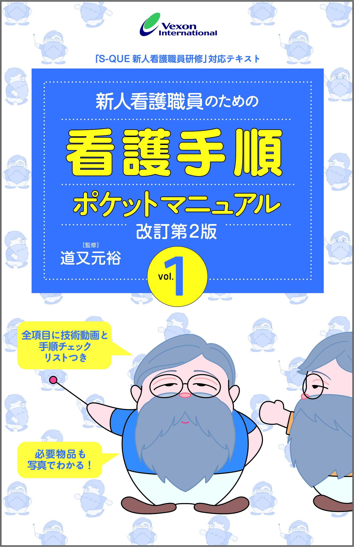 新人看護職員のための看護手順ポケットマニュアル 改訂第2版 Vol.1