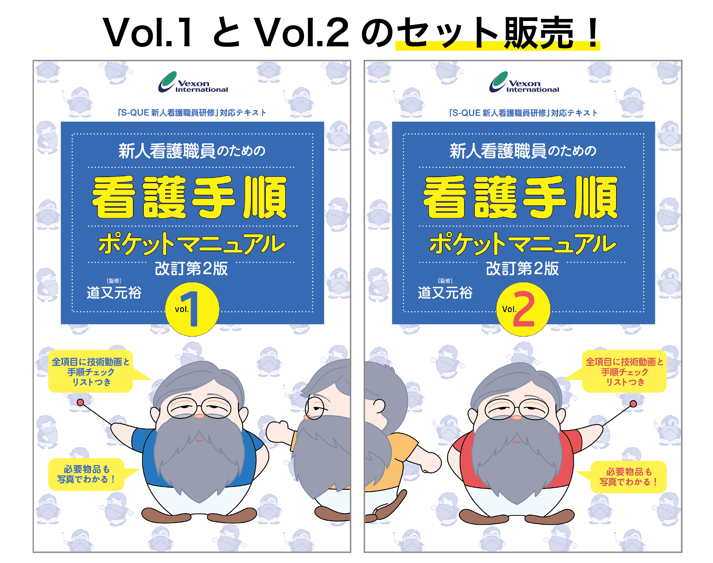新人看護職員のための看護手順ポケットマニュアル 改訂第2版 Vol.1 Vol.2