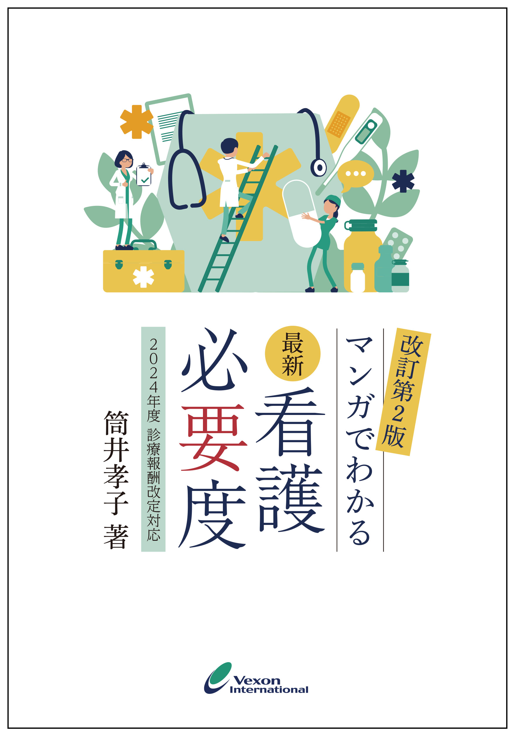 最新看護必要度－マンガでわかる－(2024年度 診療報酬改定対応)
