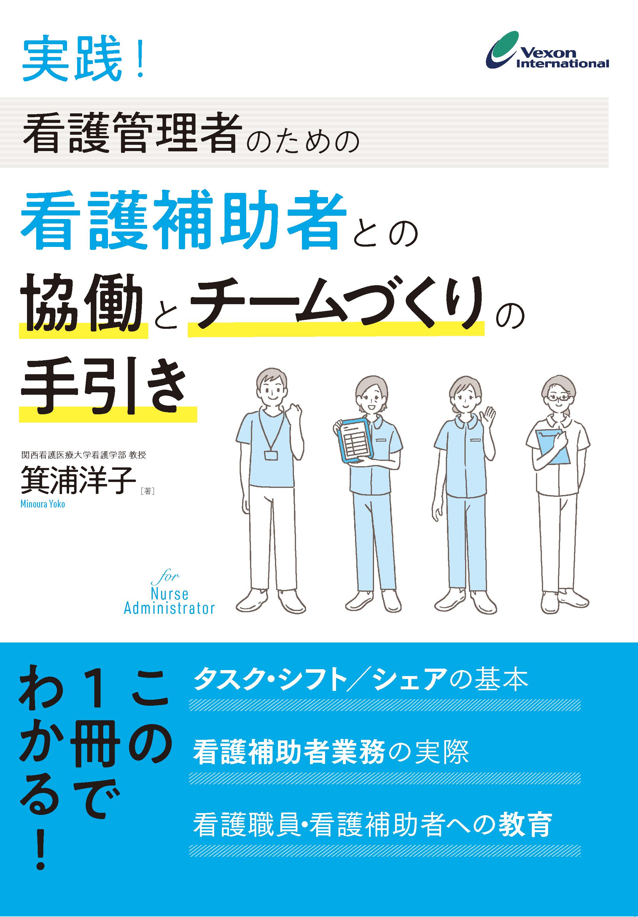 実践！看護管理者のための 看護補助者との協働とチームづくりの手引き
