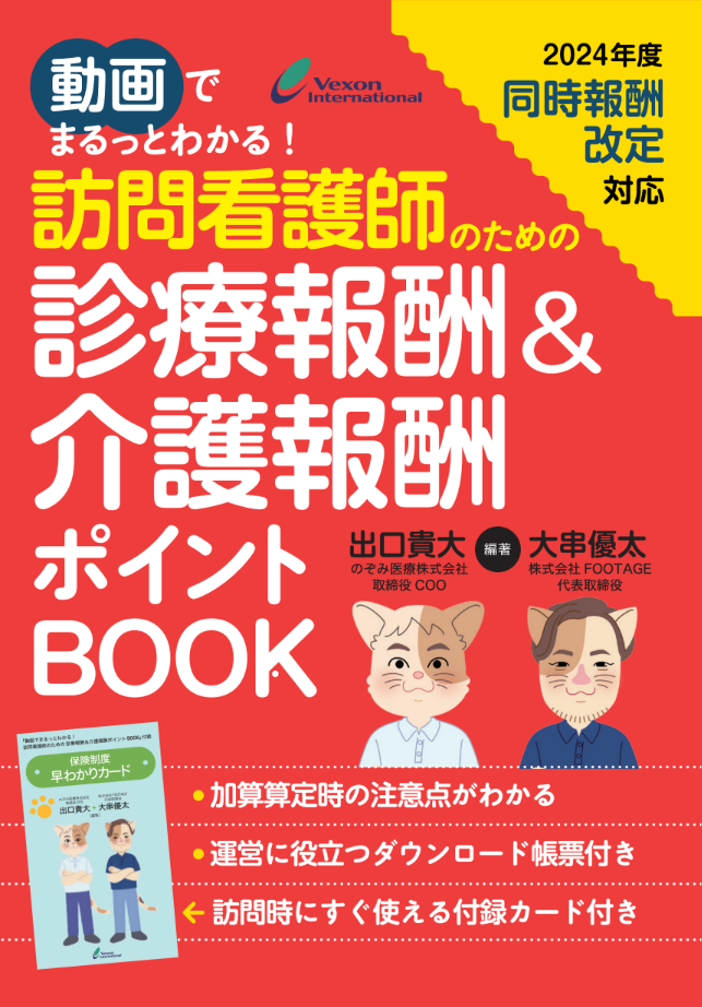 動画でまるっとわかる！訪問看護師のための診療報酬＆介護報酬ポイントBOOK