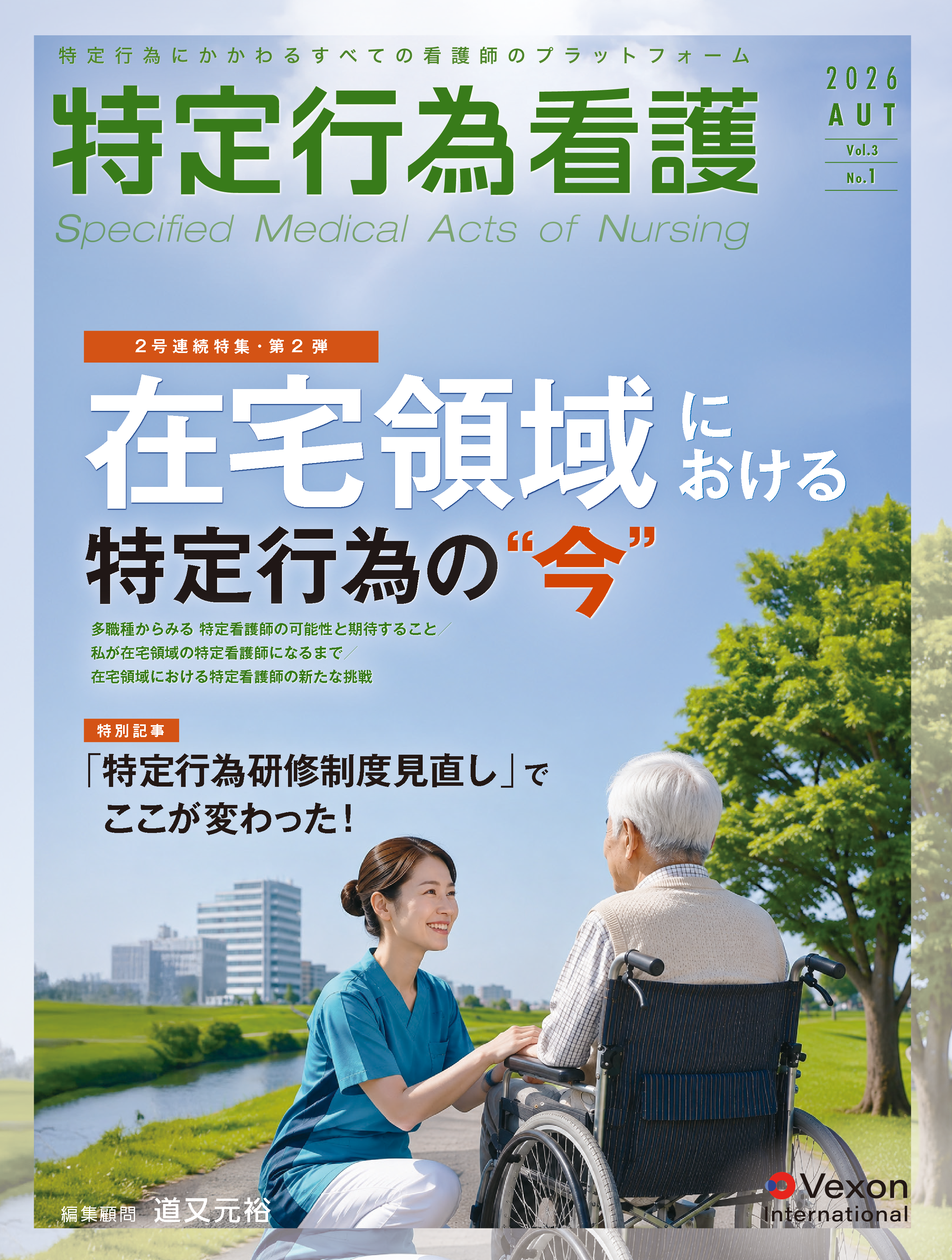 特定行為看護　 第9号　Vol.3No.1