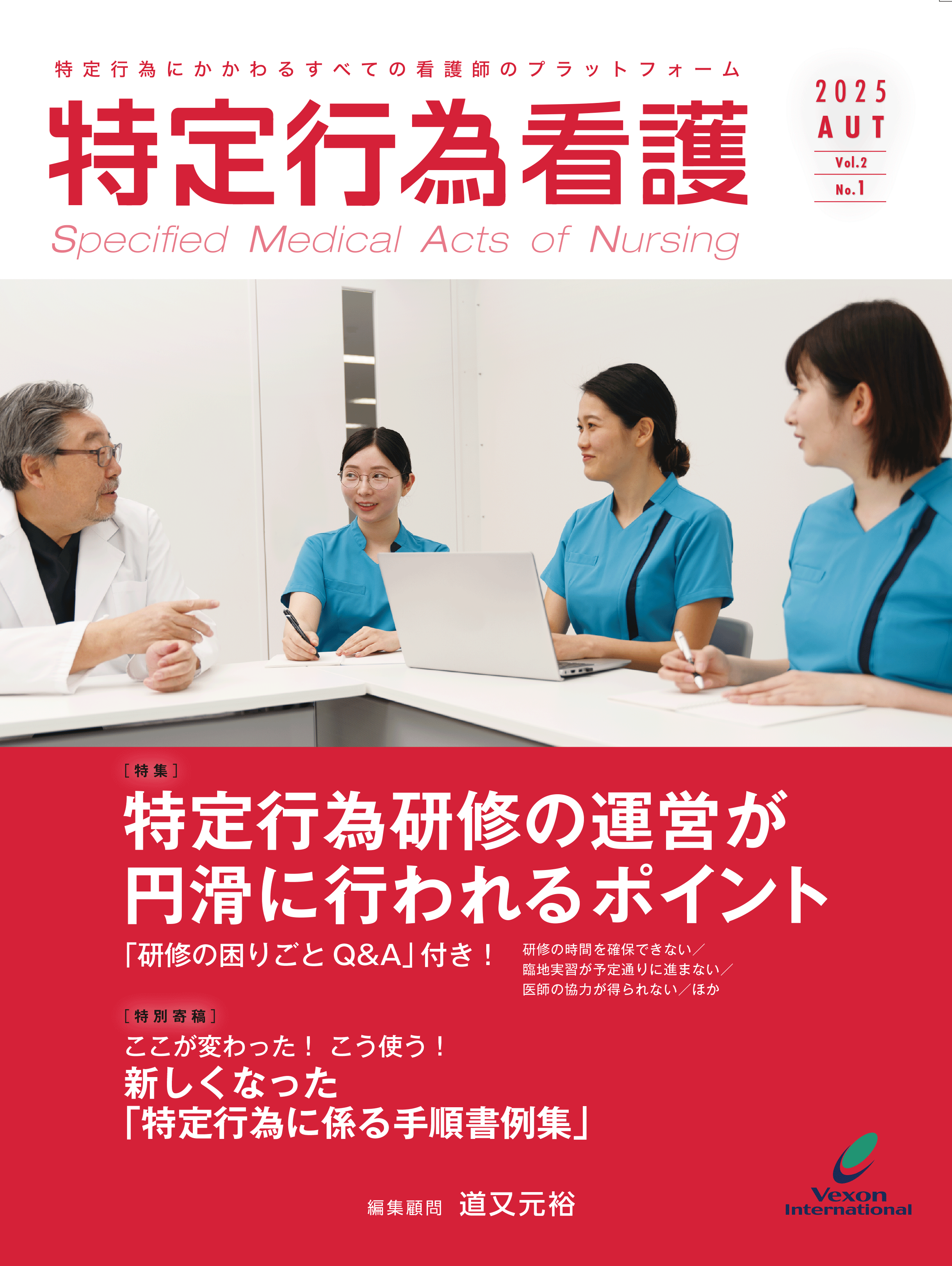 特定行為看護　第5号　Vol.2No.1