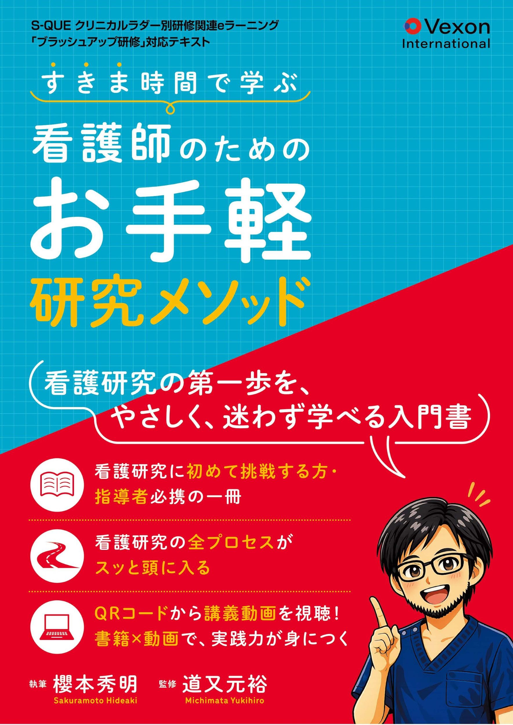 すきま時間で学ぶ看護師のためのお手軽研究メソッド