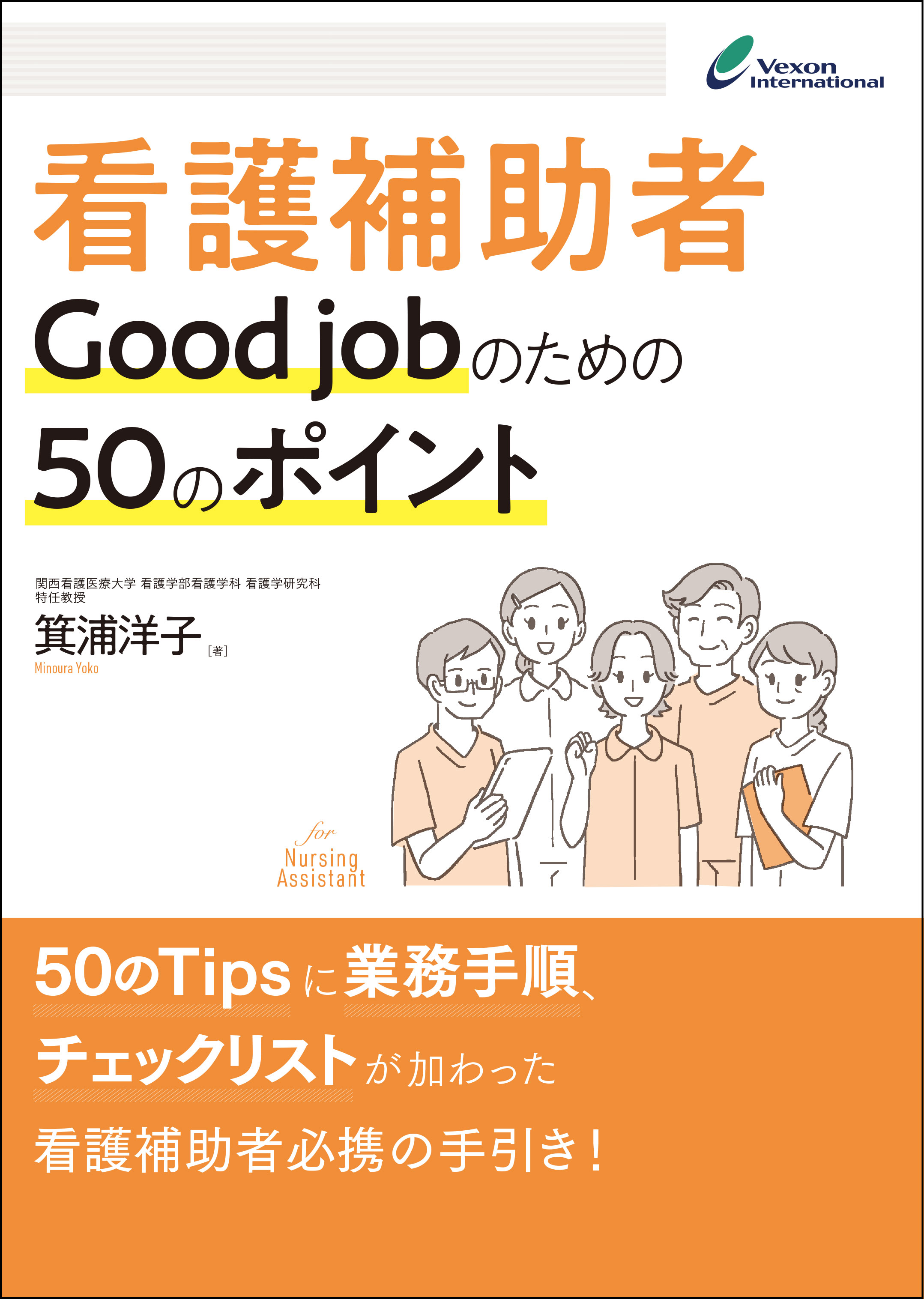 看護補助者 Good jobのための50のポイント